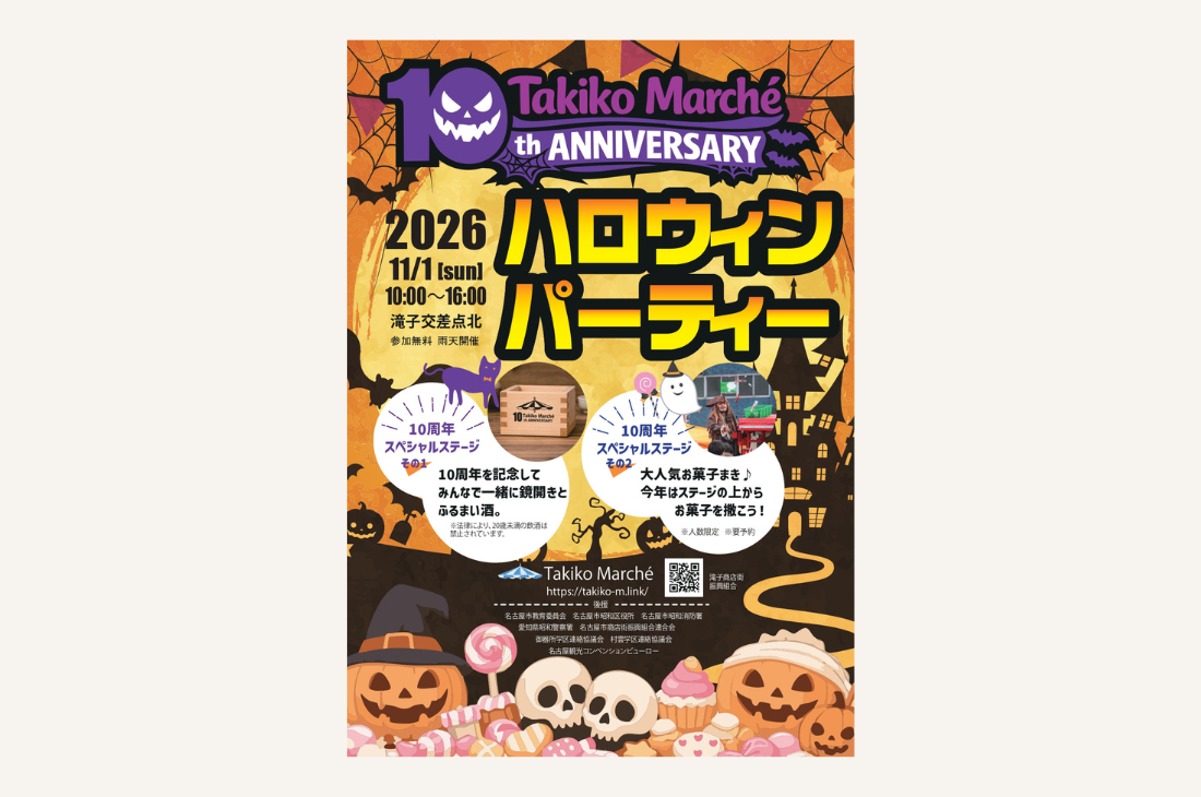 【愛知】今年で10周年！「滝子マルシェ ハロウィンパーティ2026」を開催