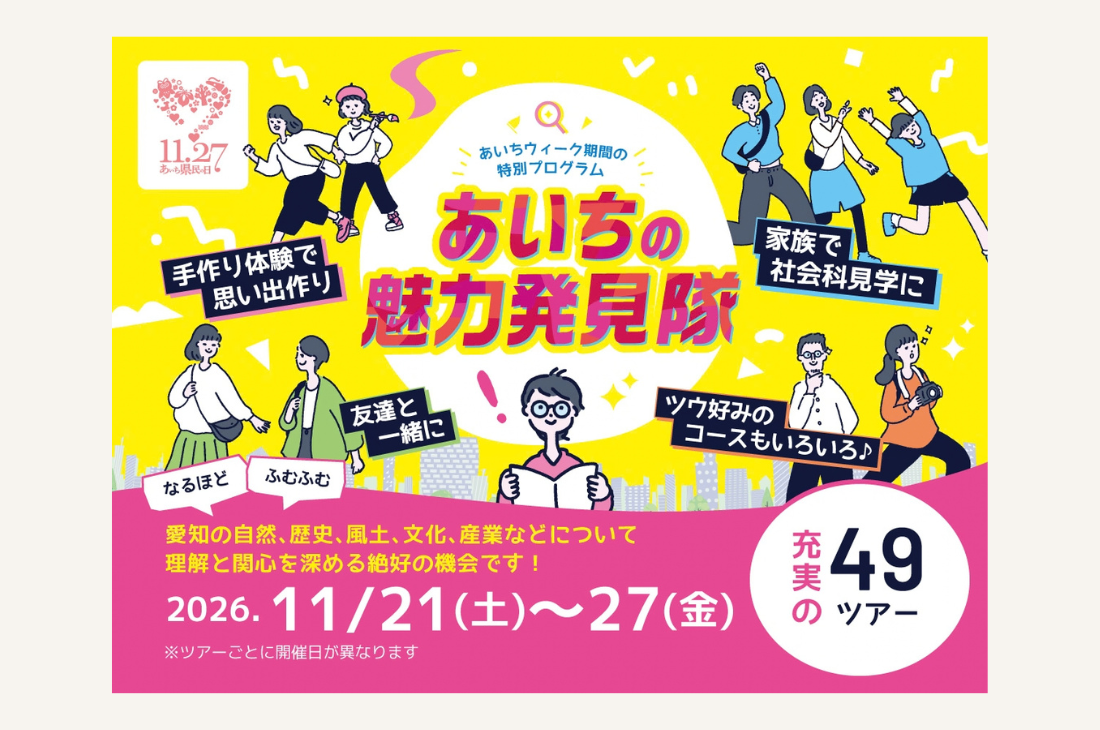 愛知の魅力を見て・学んで・体験する「あいちの魅力発見隊」参加者募集！