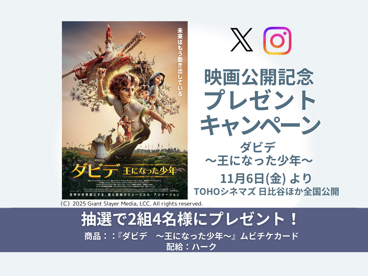 【10/19〜10/28】映画『ダビデ ～王になった少年～』公開記念キャンペーン