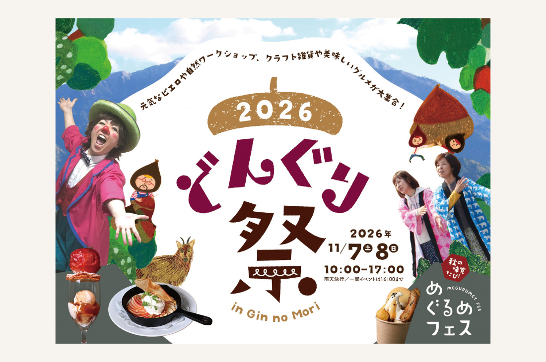【岐阜・恵那 銀の森】秋のめぐみをまるっと楽しむ「どんぐり祭」開催