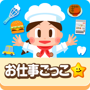 なりきり!!ごっこランド - KidsStar.TV