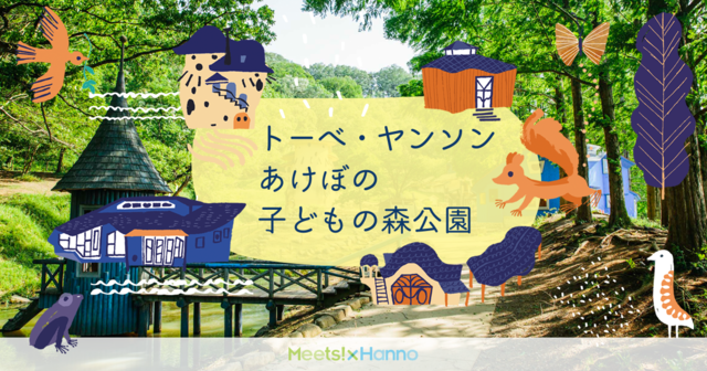 トーベ・ヤンソンあけぼの子どもの森公園|飯能市-Hanno city-