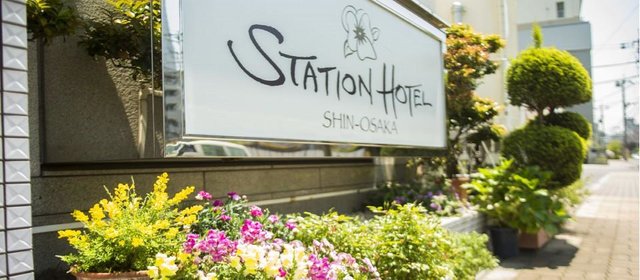 新大阪ステーションホテルアネックス【公式サイト】