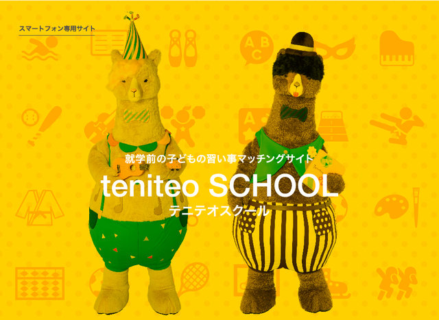 teniteo SCHOOL［テニテオスクール］就学前の子どもの習い事マッチングサイト