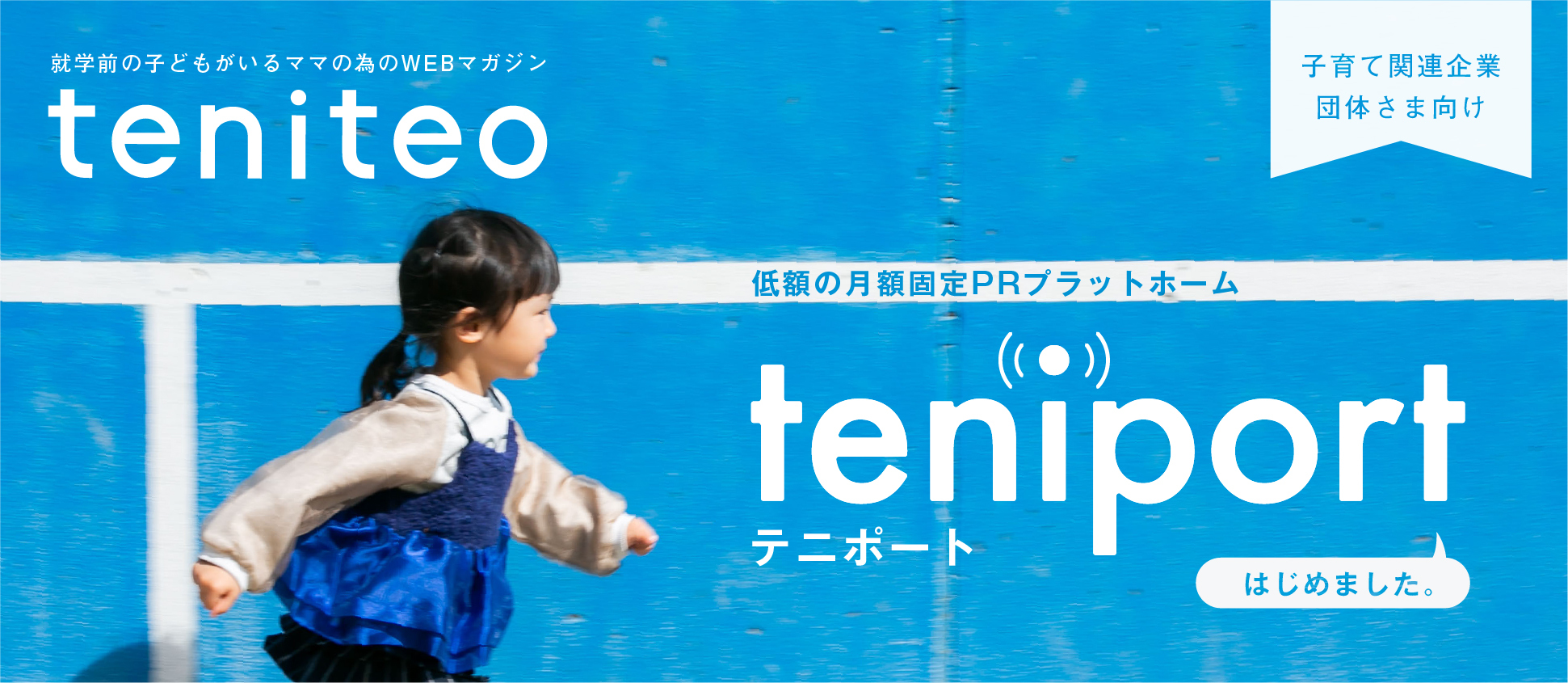 月々1万円で販促・PRができる！新サービス「teniport（テニポート）」開始