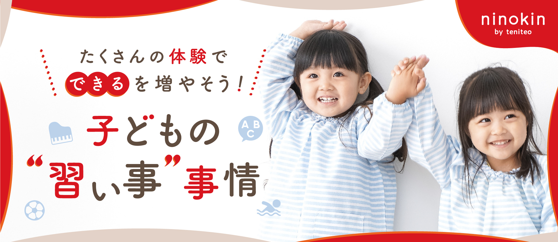 たくさんの体験でできるを増やそう！子どもの習い事事情
