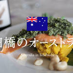 オーストラリア風のナッツのソースでペロリと食べよう!プリプリ『サーモン』