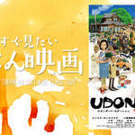 【ごはん映画】自分の足でおいしいを探す楽しさを与えてくれる『UDON』