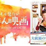 【ごはん映画】ふわりと優しい気持ちにする心のこもった料理『大統領の料理人』