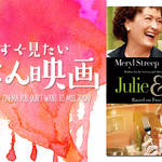 【ごはん映画】料理は大いなる楽しみ!自分探しの結末を得た二人の物語『ジュリー&ジュリア』