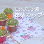 モンブラン風 抹茶カップケーキ(ホットケーキミックスで簡単♪)