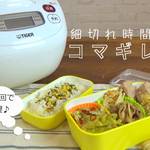 炊飯器1回でごはん+3品お弁当完成♪「豚の生姜煮」「ピリ辛キャベツ」「バター醤油きのこ」