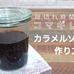 カラメルソースの作り方 固めない基本レシピ|コマギレシピシリーズ