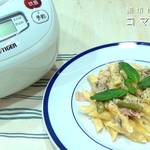 炊飯器で1食完成!アスパラ&ベーコンのクリームペンネパスタ