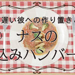 作り置く程に味が染みる技アリレシピ!ナスの煮込みハンバーグ