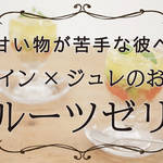 甘い物が苦手な人へも◎かんたんカワイイ!白ワインのフルーツゼリー