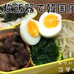 炊飯器だけでカンタンに!1度の炊飯で3品できる韓国風弁当のつくり方