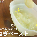 離乳食:使い回せるきほんレシピ 玉ねぎペーストの作り方