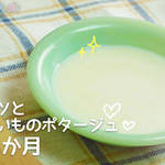 離乳食:7~8か月 キャベツのポタージュの作り方 モグモグ期
