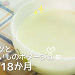 離乳食:12~18か月 キャベツのポタージュの作り方 パクパク期