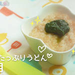 離乳食:6ヶ月 お野菜たっぷりうどんの作り方 ゴックン期