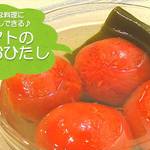 作業時間15分でアレンジ自在に!常備菜「トマトの昆布おひたし」のつくり方