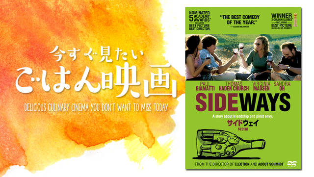 ごはん映画 ワイナリーへの旅は人生を見つめる旅へ 人生が熟成していく贅沢な寄り道 サイドウェイ ビデリシャス おいしい動画 週末に試したくなる料理レシピ動画