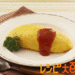 鶏むね肉 レシピ|オムライス|レシピ大百科