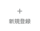 無料会員登録