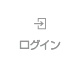 ログイン