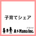子育てシェア | AsMama