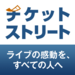 チケットストリート|日本初の主催者公認のチケット売買・二次流通サイト