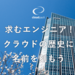 求むエンジニア!クラウドの歴史に名前を刻もう|AWS専業のcloudpack