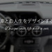 車との人生をデザインする