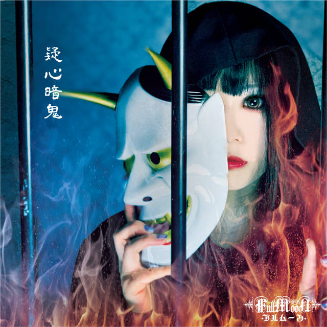 女戦士楽団ことFullMooNが最新シングル『疑心暗鬼』をリリース。
