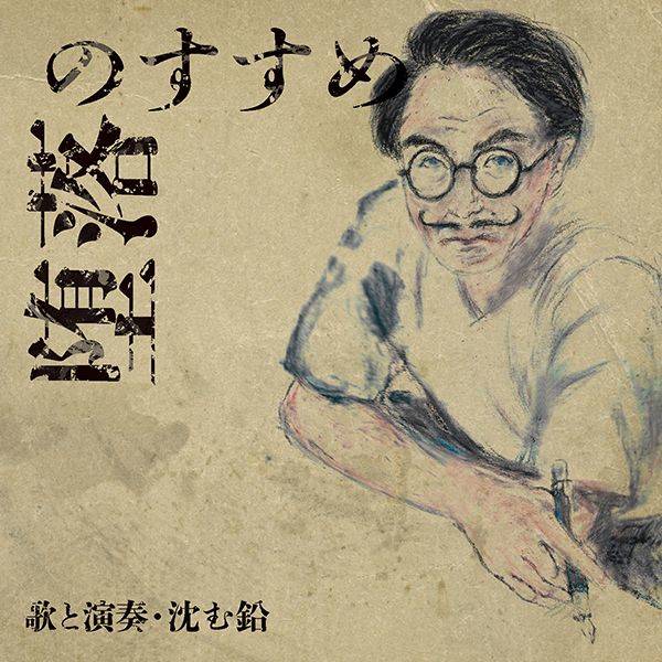 沈む鉛『堕落のすすめ-An Encouragement of Decadence-』