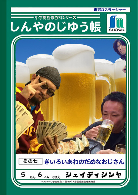 #7〜きいろいあわのだめなおじさん