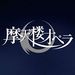 摩天楼オペラ-matenrou opera | Facebook