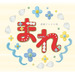 NHK連続テレビ小説「まれ」