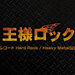 KICP-4020 | 王様ロック|キングレコード Hard Rock / Heavy Metal公式サイト