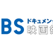 TBSドキュメンタリー映画祭|TBSテレビ