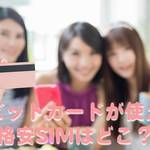 格安SIMでデビットカードが使えるって本当?