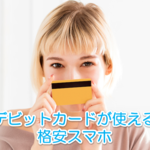 格安スマホで使えるデビットカードがあるのか調べてみました