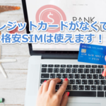 クレジットカードが不要な格安SIMが実はあるの、知ってる?