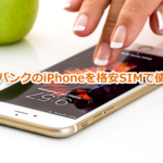 格安SIMでソフトバンクのスマホ・iPhoneを使う方法を紹介!