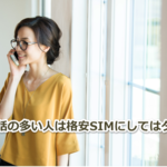 格安SIMと大手キャリアの「通話し放題」を徹底比較!