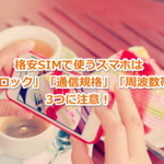 格安SIMで今までのスマホはそのまま使える? チェックポイントと注意点