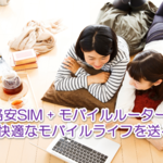 格安SIMでモバイルルーターを使う方法