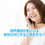 格安SIMの通話料は高いの? 格安SIMの「かけ放題」を賢く使う方法
