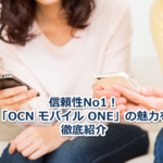 格安SIM業界のしっかり者、OCN モバイル ONEの魅力を徹底紹介!